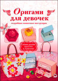 Оригами для девочек. Екатерина Чупина