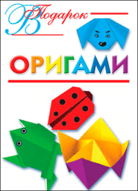 Оригами. Оксана Смородкина