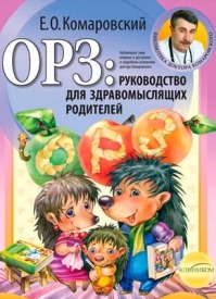 ОРЗ: руководство для здравомыслящих родителей. Евгений Комаровский