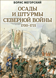 Осады и штурмы Северной войны 1700–1721 гг. Б. В. Мегорский