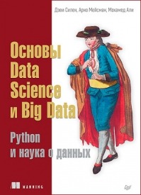 Основы Data Science и Big Data. Дэви Силен, Арно Мейсман, Мохамед Али