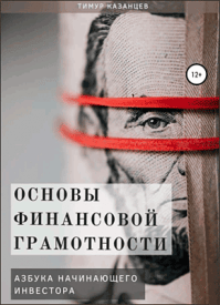 Основы финансовой грамотности. Тимур Казанцев