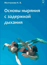 Основы ныряния с задержкой дыхания. Наталья Молчанова
