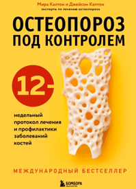 Остеопороз под контролем. Джейсон Калтон, Мира Калтон