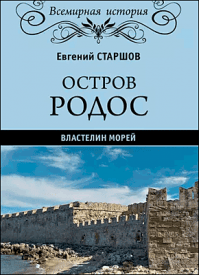 Остров Родос – властелин морей. Евгений Старшов