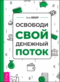 Освободи свой денежный поток. Ана Вебер