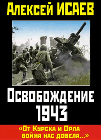 Освобождение 1943. Алексей Исаев