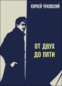 От двух до пяти. Корней Чуковский