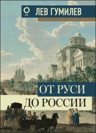 От Руси до России. Лев Гумилев