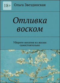 Отливка воском. Уберите негатив из жизни самостоятельно. Ольга Звездинская