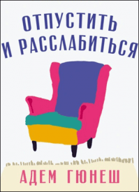 Отпустить и расслабиться. Адем Гюнеш