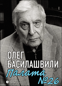 Палата № 26. Олег Басилашвили