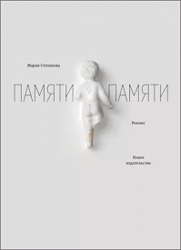 Памяти памяти. Мария Степанова