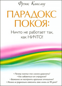 Парадокс покоя. Фрэнк Кинслоу
