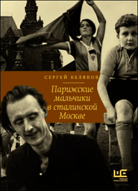 Парижские мальчики в сталинской Москве. Сергей Беляков