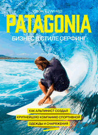 Patagonia - бизнес в стиле серфинг. Ивон Шуинар