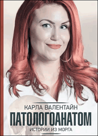 Патологоанатом. Карла Валентайн