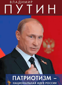 Патриотизм – национальная идея России. Владимир Путин