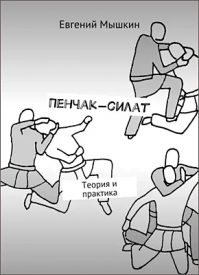 Пенчак-силат. Евгений Мышкин