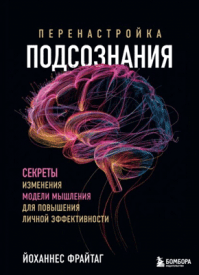 Перенастройка подсознания. Йоханнес Фрайтаг