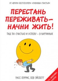 Перестань переживать – начни жить. Хэррис Расс, Бев Эйсбетт