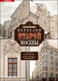 Переулки старой Москвы. Сергей Романюк