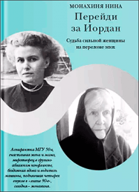 Перейди за Иордан. Монахиня Нина