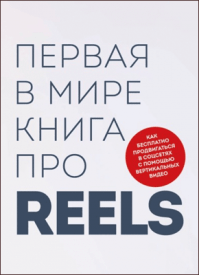 Первая в мире книга про reels. Руслан Фаршатов, Кирилл Артамонов