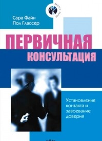 Первичная консультация. Установление контакта и завоевание доверия. Сара Ф. Файн, Пол Г. Глассер