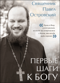 Первые шаги к Богу. священник Павел Островский