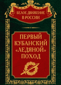 Первый кубанский («Ледяной») поход. С. В. Волков
