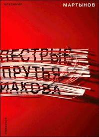 Пестрые прутья Иакова. Владимир Мартынов