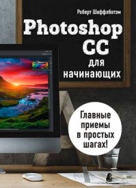 Photoshop CC для начинающих. Роберт Шаффлботэм