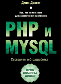 PHP и MYSQL. Джон Дакетт