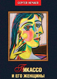 Пикассо и его женщины. Сергей Нечаев