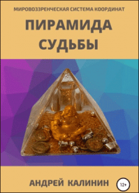 Пирамида Судьбы. Андрей Владимирович Калинин