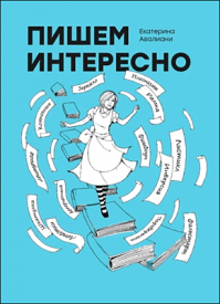 Пишем интересно. Екатерина Авалиани