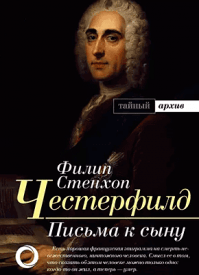 Письма к сыну. Филипп Дормер Стенхоп Честерфилд