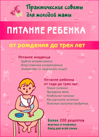 Питание ребенка от рождения до трех лет. Валерия Фадеева