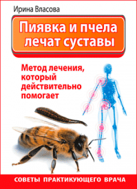 Пиявка и пчела лечат суставы. Ирина Власова