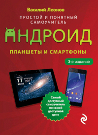 Планшеты и смартфоны на Android. Василий Леонов