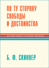 По ту сторону свободы и достоинства. Беррес Фредерик Скиннер