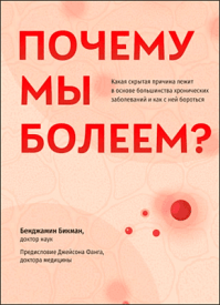 Почему мы болеем? Бенджамин Бикман