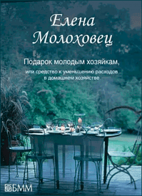 Подарок молодым хозяйкам. Елена Молоховец