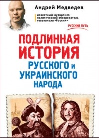 Подлинная история русского и украинского народа. Андрей Медведев