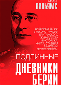Подлинные дневники Берии. Алан Вильямс