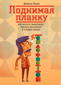 Поднимая планку. Как работать эффективнее, мыслить масштабнее. Джейсон Вумек