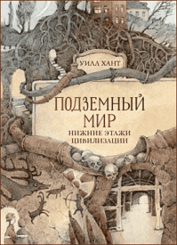 Подземный мир. Уилл Хант