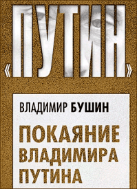 Покаяние Владимира Путина. Владимир Бушин