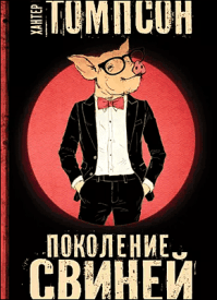 Поколение свиней. Хантер С. Томпсон